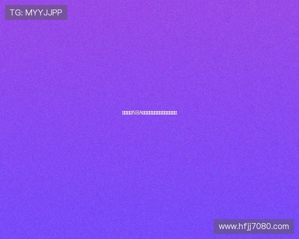 飞速直播NBA赛事观看方法详解最佳平台推荐